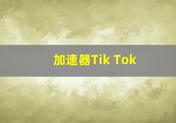 加速器Tik Tok